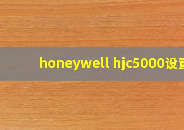 honeywell hjc5000设置